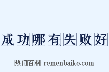 成功哪有失败好是什么意思的图片